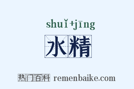 水精是什么意思的图片